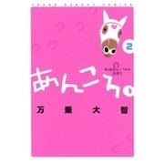 あんころ。 2（小学館） [電子書籍]