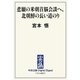 中公DD 悲願の米朝首脳会談へ、北朝鮮の長い道のり（中央公論新社） [電子書籍]