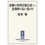 中公DD 悲願の米朝首脳会談へ、北朝鮮の長い道のり（中央公論新社） [電子書籍]