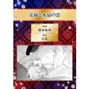 花嫁と水晶の恋【イラスト入り】（リブレ） [電子書籍]