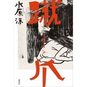 蹴爪（講談社） [電子書籍]