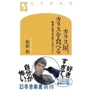 カラス屋、カラスを食べる 動物行動学者の愛と大ぼうけん（幻冬舎） [電子書籍]