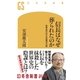 信長はなぜ葬られたのか 世界史の中の本能寺の変（幻冬舎） [電子書籍]