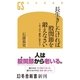 長生きしたければ股関節を鍛えなさい 1日3分で劇的に変わる！（幻冬舎） [電子書籍]