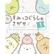 すみっコぐらしをさがせ♪（主婦と生活社） [電子書籍]