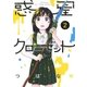 惑星クローゼット （2）（幻冬舎コミックス） [電子書籍]