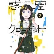 惑星クローゼット （2）（幻冬舎コミックス） [電子書籍]