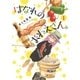 はなれのおねえさん。 （1）（幻冬舎コミックス） [電子書籍]