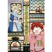コーセルテルの竜術士～子竜物語～ 11（一迅社） [電子書籍]