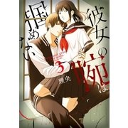 彼女の腕は掴めない(3)（一迅社） [電子書籍]
