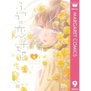 ふつうの恋子ちゃん 9（集英社） [電子書籍]
