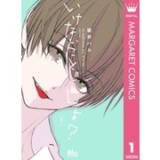 いけないこと、しよ? 1（集英社） [電子書籍]