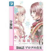 ホリデイラブ ～夫婦間恋愛～【分冊版】 第66話（マンガボックス） [電子書籍]