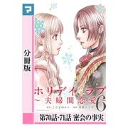 ホリデイラブ ～夫婦間恋愛～【分冊版】 第70話・71話（マンガボックス） [電子書籍]