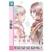 ホリデイラブ ～夫婦間恋愛～【分冊版】 第72話・73話・74話（マンガボックス） [電子書籍]