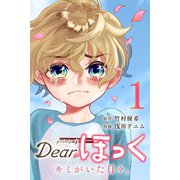 Dearほっく～キミがいた日々。（1）（マンガボックス） [電子書籍]