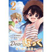 Dearほっく～キミがいた日々。（2）（マンガボックス） [電子書籍]