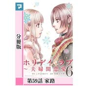 ホリデイラブ ～夫婦間恋愛～【分冊版】 第59話（マンガボックス） [電子書籍]