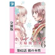 ホリデイラブ ～夫婦間恋愛～【分冊版】 第62話（マンガボックス） [電子書籍]