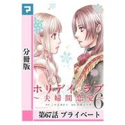 ホリデイラブ ～夫婦間恋愛～【分冊版】 第67話（マンガボックス） [電子書籍]