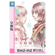ホリデイラブ ～夫婦間恋愛～【分冊版】 第68話・69話（マンガボックス） [電子書籍]
