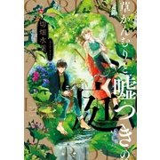 草かんむりと嘘つきの庭（一迅社） [電子書籍]