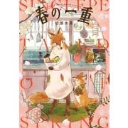 春の一重（一迅社） [電子書籍]