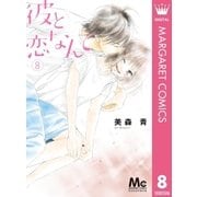 彼と恋なんて 8（集英社） [電子書籍]