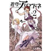 蒼穹のアリアドネ 2（小学館） [電子書籍]