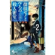 探偵ゼノと7つの殺人密室 2（小学館） [電子書籍]