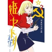 姫ヤドリ 2（小学館） [電子書籍]