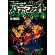 フューチャーカード バディファイト ダークゲーム異伝 3（小学館） [電子書籍]