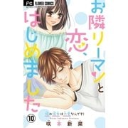 お隣リーマンと恋、はじめました【マイクロ】 10（小学館） [電子書籍]