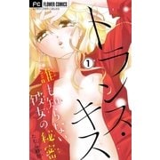 トランス・キス～誰も知らない彼女の秘密～【マイクロ】 1（小学館） [電子書籍]