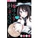 魔法×少女にHが足りないっ【マイクロ】 1（小学館） [電子書籍]