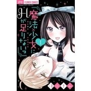 魔法×少女にHが足りないっ【マイクロ】 1（小学館） [電子書籍]