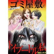 ゴミ屋敷とトイプードルと私 ♯港区会デビュー1（小学館） [電子書籍]