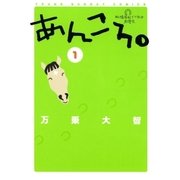 あんころ。 1（小学館） [電子書籍]
