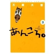 あんころ。 3（小学館） [電子書籍]