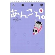 あんころ。 4（小学館） [電子書籍]