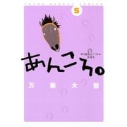 あんころ。 5（小学館） [電子書籍]