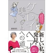 「グレイヘア」美マダムへの道～染めるのやめたら自由になった！～（小学館） [電子書籍]