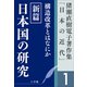 猪瀬直樹電子著作集「日本の近代」第1巻 構造改革とはなにか 新篇 日本国の研究（小学館） [電子書籍]