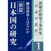 猪瀬直樹電子著作集「日本の近代」第1巻 構造改革とはなにか 新篇 日本国の研究（小学館） [電子書籍]