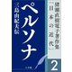 猪瀬直樹電子著作集「日本の近代」第2巻 ペルソナ 三島由紀夫伝（小学館） [電子書籍]