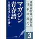 猪瀬直樹電子著作集「日本の近代」第3巻 マガジン青春譜 川端康成と大宅壮一（小学館） [電子書籍]