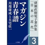 猪瀬直樹電子著作集「日本の近代」第3巻 マガジン青春譜 川端康成と大宅壮一（小学館） [電子書籍]