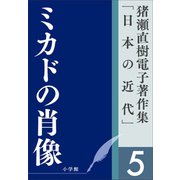猪瀬直樹電子著作集「日本の近代」第5巻 ミカドの肖像（小学館） [電子書籍]