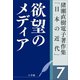 猪瀬直樹電子著作集「日本の近代」第7巻 欲望のメディア（小学館） [電子書籍]