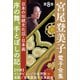 宮尾登美子 電子全集8『序の舞/手とぼしの記』（小学館） [電子書籍]